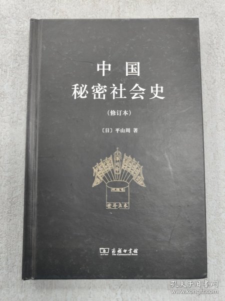 中国秘密社会史（修订本）