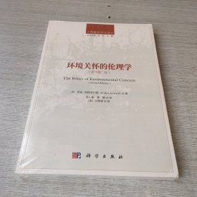 环境关怀的伦理学（原书第二版）