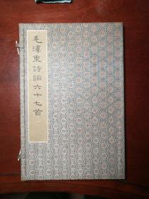 毛泽东诗词六十七首   珂罗版，宣纸，函装，珍藏版第四二三部