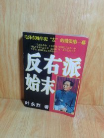 反右派始末:中国第一部最具权威的反右史