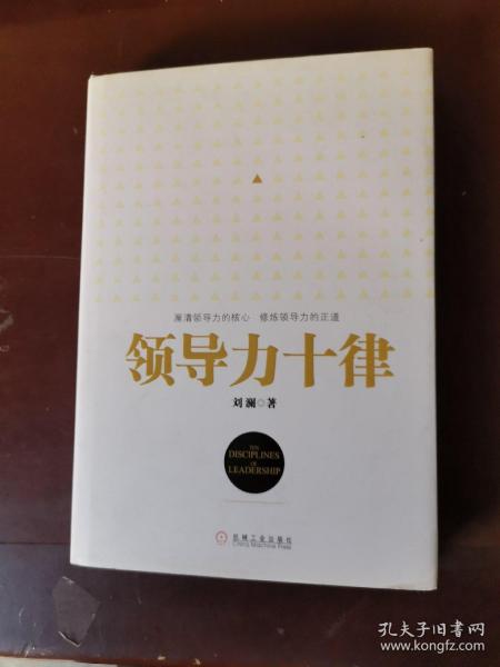 领导力十律：站在巨人肩上的原创思想，来自经典课程的实战指南。刘澜最新管理力作！