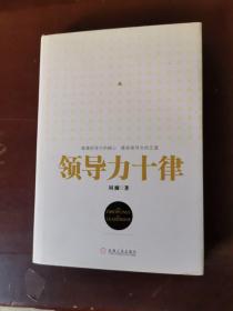 领导力十律：站在巨人肩上的原创思想，来自经典课程的实战指南。刘澜最新管理力作！