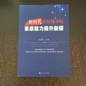 新时代高校辅导员素质能力提升新探