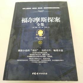 福尔摩斯探案全集（插图典藏版全四册)