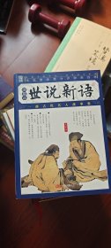 世说新语