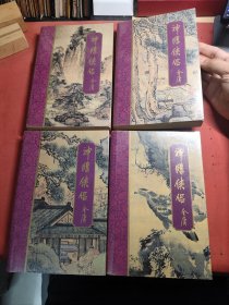 金庸武侠 神雕侠侣 东南亚明河社一版一印99品