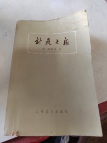 针灸大成（杨继洲）