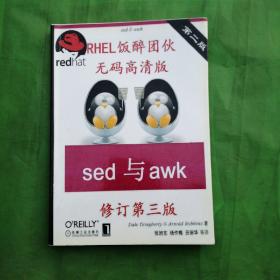 sed与awk（修订第三版，高清影印）