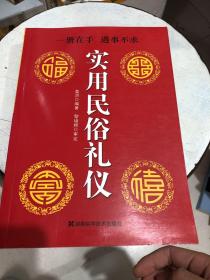 实用民俗礼仪