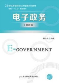 电子政务 杨兴凯编著 东北财经大学出版社