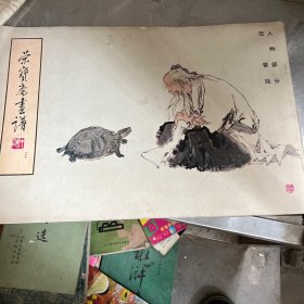 荣宝斋画谱  三十人物部分