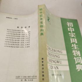 初中实用生物词典