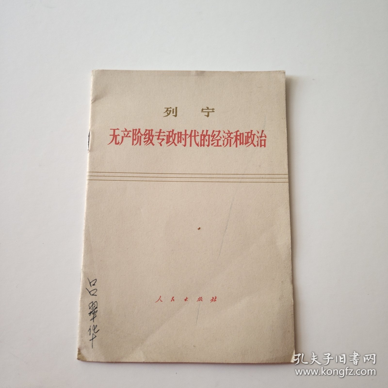 列宁无产阶级专政时代的经济和政治