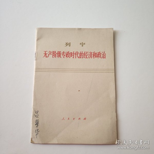 列宁无产阶级专政时代的经济和政治