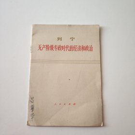 列宁无产阶级专政时代的经济和政治