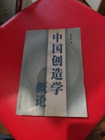 中国创造学概论