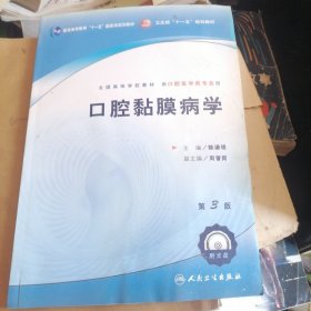 口腔黏膜病学/普通高等教育“十一五”国家级规划教材