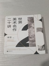 世界美术名作二十讲（完美精装典藏版）