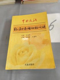 中日交流標(biāo)準(zhǔn)日本語初級聽解.。。