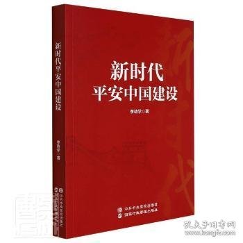 新时代平安中国建设