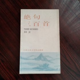 绝句三百首：中国古典文学作品选读2－1－3－2