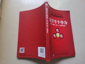 先学半个华为 文化 战略 业务 人才管理实践