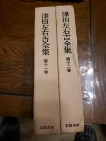 津田左右吉全集　第十一、十二巻　满鲜历史地理研究 一、二