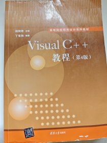 Visual C++教程（第4版）