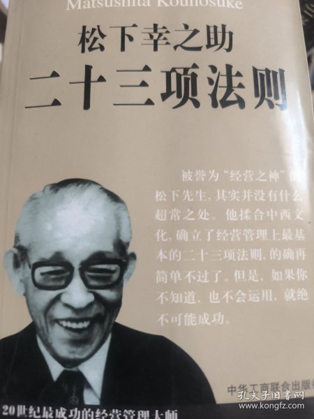 松下幸之助二十三项法则