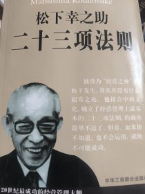 松下幸之助二十三项法则
