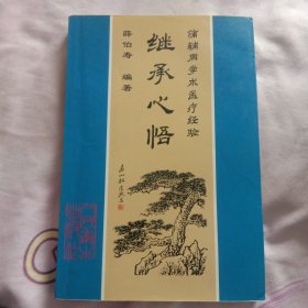 继承心悟:蒲辅周学术医疗经验