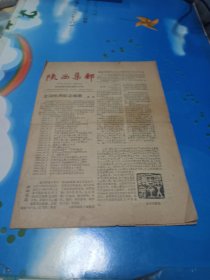 陕西集邮 第7期 1983年9月25日