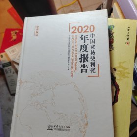 中国贸易便利化年度报告2020