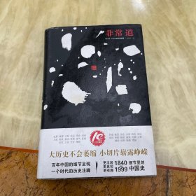 非常道：1840-1999的中国话语（签名本）