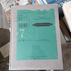 全新正版图书 中国民间文学大系-说唱·辽宁卷·子弟书分卷(一)中国文学艺术界联合会中国文联出版社有限公司9787519053277