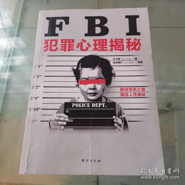 FBI犯罪心理揭秘