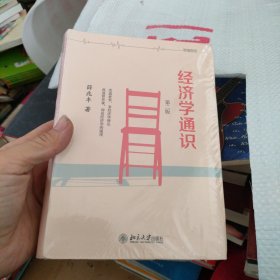 经济学通识