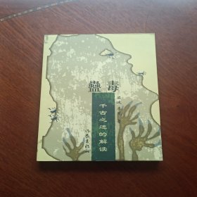 蛊毒：千古之谜的解读