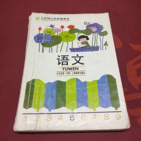 九年制义务教育课本：语文（五年级第一学期）S版