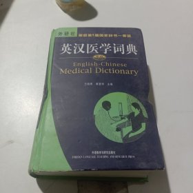 英汉医学词典