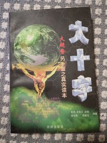 大十字:大趋势另一面之真实读本