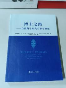 博士之路：自然科学研究生求学指南