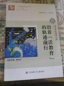 《中国著名幼儿园》丛书：南京市鼓楼幼儿园·沿着“活教育”的轨迹前行