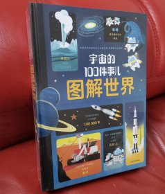 图解世界：宇宙+科学+食物的100件事儿（套装全3册）新书塑封