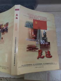 足迹——纪念中国共产党诞辰80周年