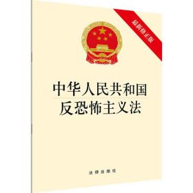 中华共和国反恐怖主义法 法律单行本 作者 新华正版