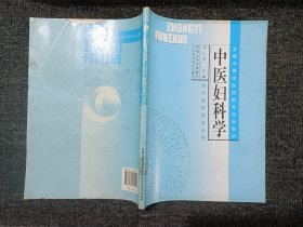 中医妇科学 无笔迹划线