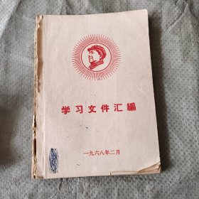 学习文件汇编 一九六八年二月 16开213页 内容三个部分：一 毛主席著作 二 林副主席讲话 三领导讲话