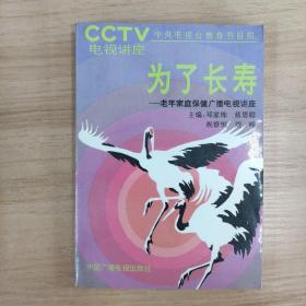 為了長壽