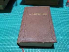 俄文原版：普希金全集 А.С.ПУШКИН 第五卷 1958年 棕色封皮